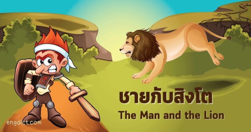 ชายกับสิงโต | The Man and the Lion