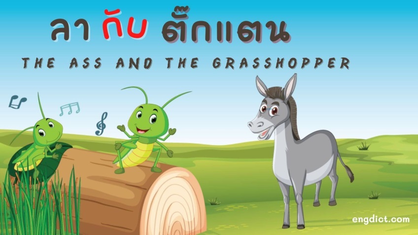 ลาและตั๊กแตน |The Ass and the Grasshopper