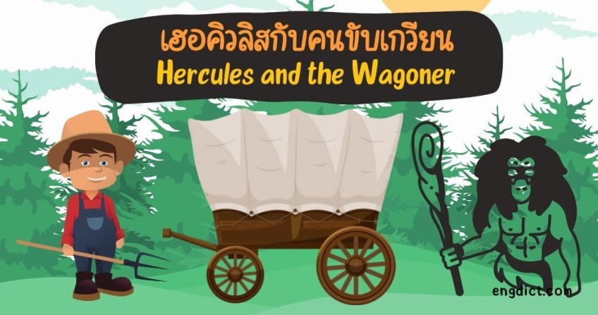 เฮอคิวลิสกับคนขับเกวียน | Hercules and the Wagoner