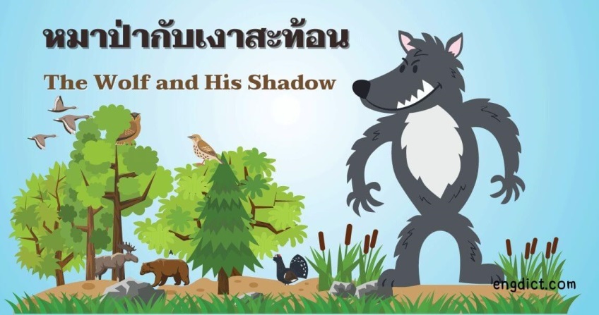 หมาป่ากับเงาสะท้อน | The Wolf and His Shadow