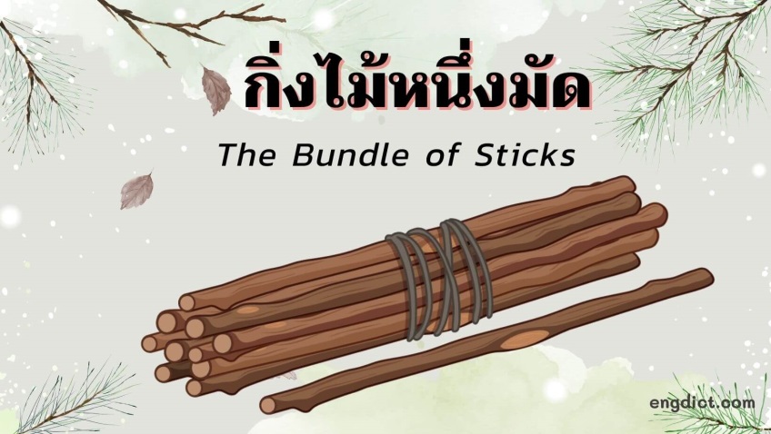 กิ่งไม้หนึ่งมัด | The Bundle of Sticks
