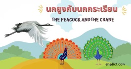 นิทานสองภาษาเรื่องนกยูงกับนกกระเรียนให้ข้อคิดคติสอนใจพร้อมคำศัพท์ภาษาอังกฤษ