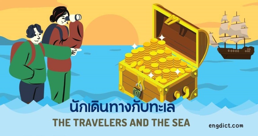 นักเดินทางกับทะเล | The Travelers and the Sea