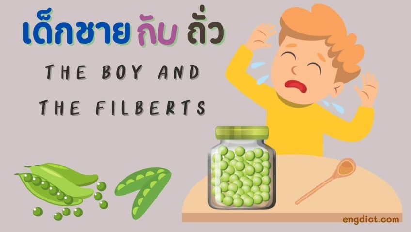 เด็กชายกับถั่ว | The Boy and the Filberts